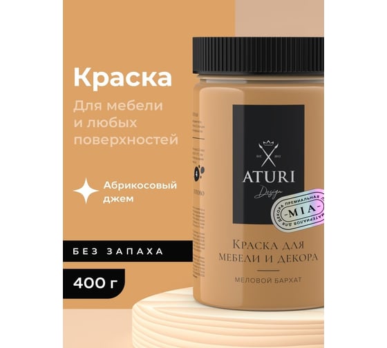 Краска для мебели и декора ATURI Design Меловой бархат mia цвет абрикосовый джем, 400 г T1-00013819