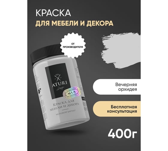 Краска для мебели и декора ATURI Design Меловой бархат mia цвет вечерняя орхидея, 400 г T1-00013973