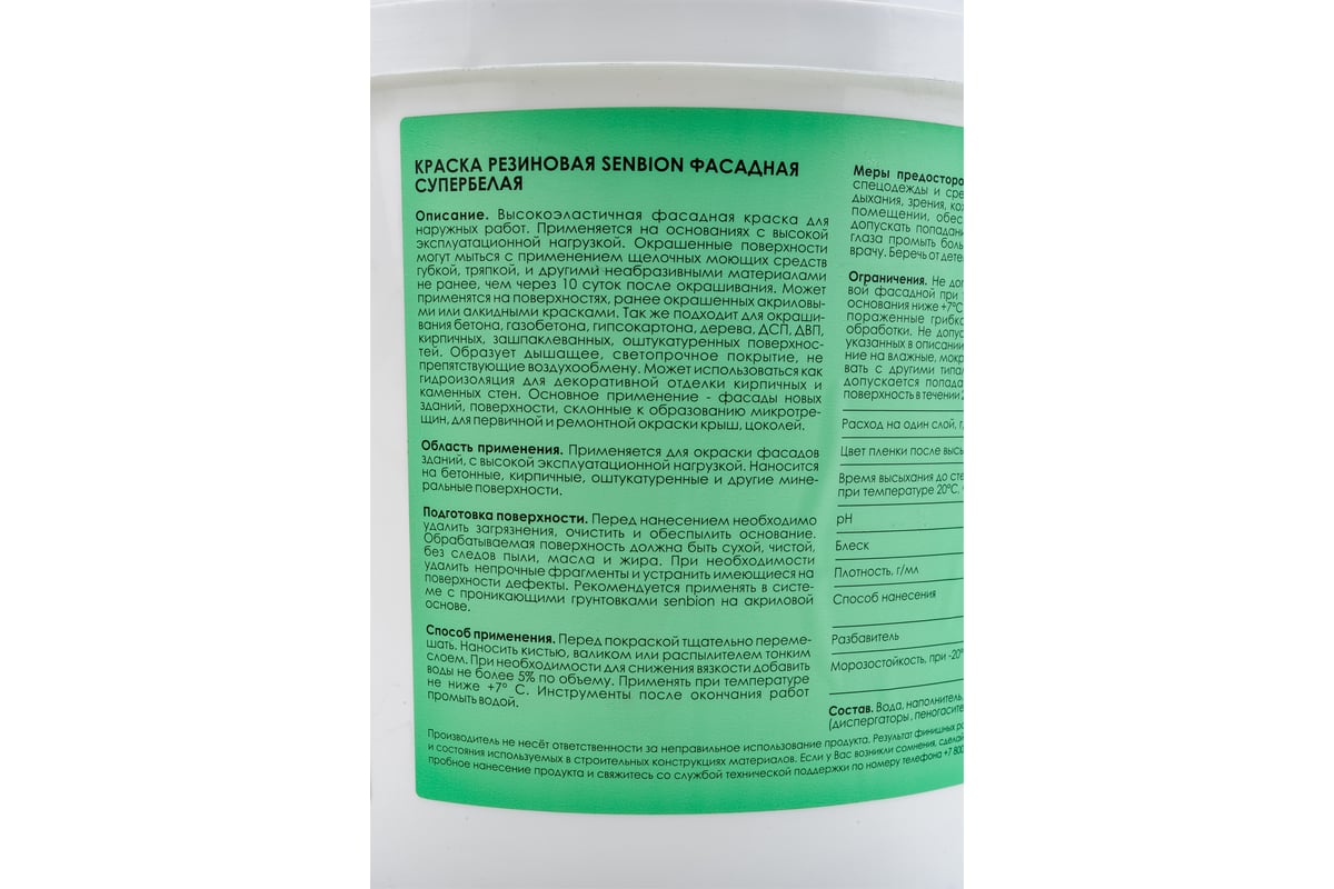 Резиновая фасадная краска супербелая SENBION 5 л S-Кр-15706/5 S-Кр-15706/7  - выгодная цена, отзывы, характеристики, фото - купить в Москве и РФ