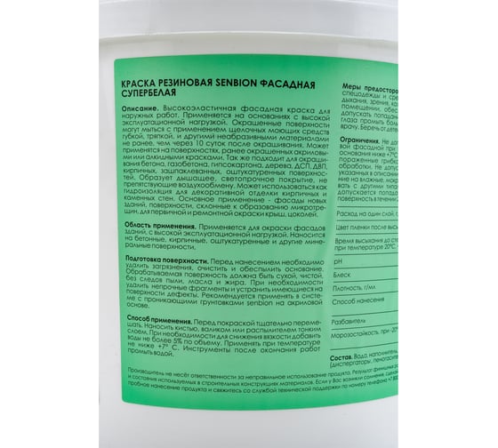 Резиновая фасадная краска супербелая SENBION 5 л S-Кр-15706/5 S-Кр-15706/7