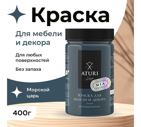 Краска для мебели и декора ATURI Design Меловой бархат mia цвет морской царь, 400 г T1-00010821