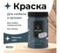 Краска для мебели и декора ATURI Design Меловой бархат mia цвет морской царь, 400 г T1-00010821 3