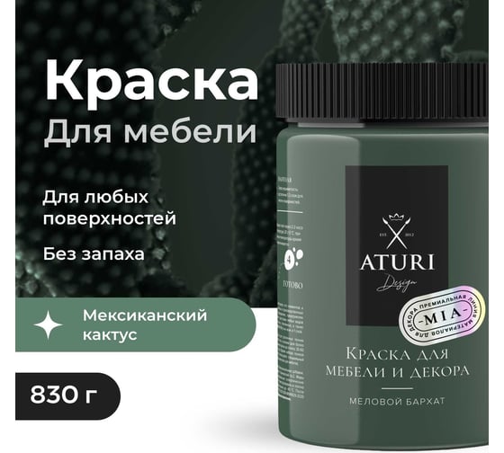 Краска для мебели и декора ATURI Design Меловой бархат mia цвет мексиканский кактус, 830 г T1-00012314