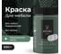 Краска для мебели и декора ATURI Design Меловой бархат mia цвет мексиканский кактус, 830 г T1-00012314 5