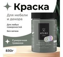 Краска для мебели и декора ATURI Design Меловой бархат mia цвет сумеречная травинка, 830 г T1-00012333
