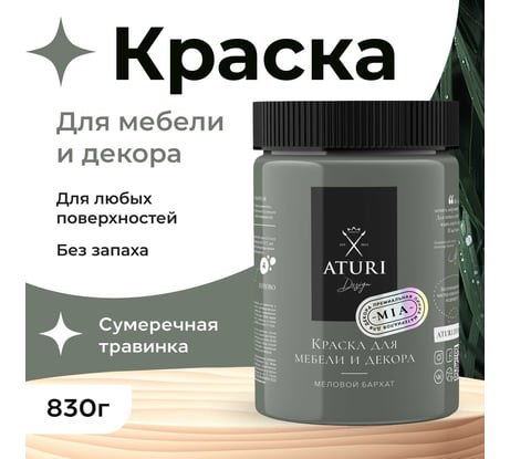 Краска для мебели и декора ATURI Design Меловой бархат mia цвет сумеречная травинка, 830 г T1-00012333