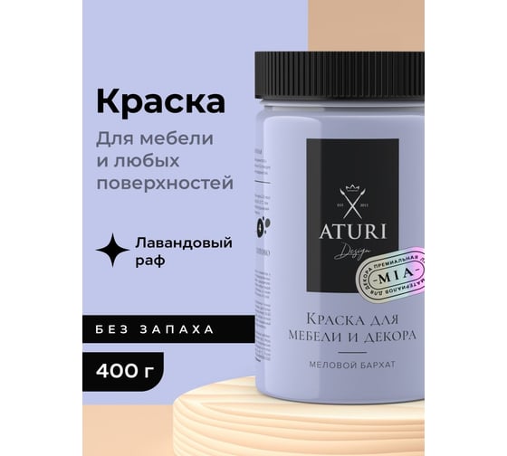 Краска для мебели и декора ATURI Design Меловой бархат mia цвет лавандовый раф, 400 г T1-00013788