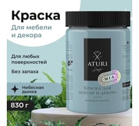 Краска для мебели и декора ATURI Design Меловой бархат mia цвет небесная дымка, 830 г T1-00012311