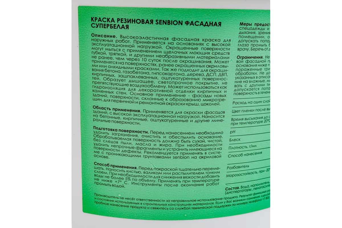 Резиновая фасадная краска SENBION супербелая, 2 л S-Кр-15705/2 S-Кр-15705/3  - выгодная цена, отзывы, характеристики, фото - купить в Москве и РФ