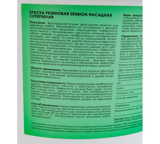 Резиновая фасадная краска SENBION супербелая, 2 л S-Кр-15705/2 S-Кр-15705/3