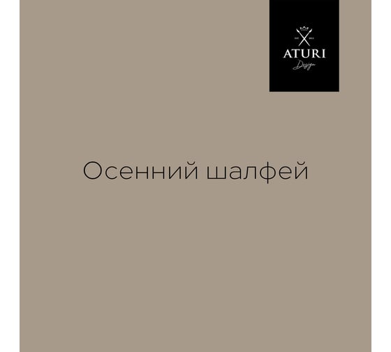 Краска для мебели и декора ATURI Design Меловой бархат mia цвет осенний шалфей, 830 г T1-00012323