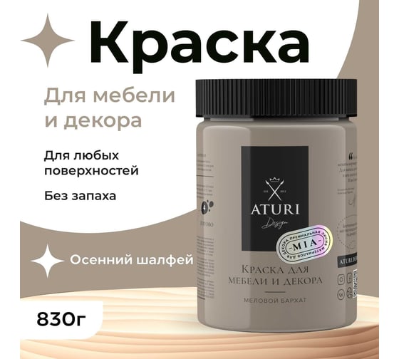 Краска для мебели и декора ATURI Design Меловой бархат mia цвет осенний шалфей, 830 г T1-00012323