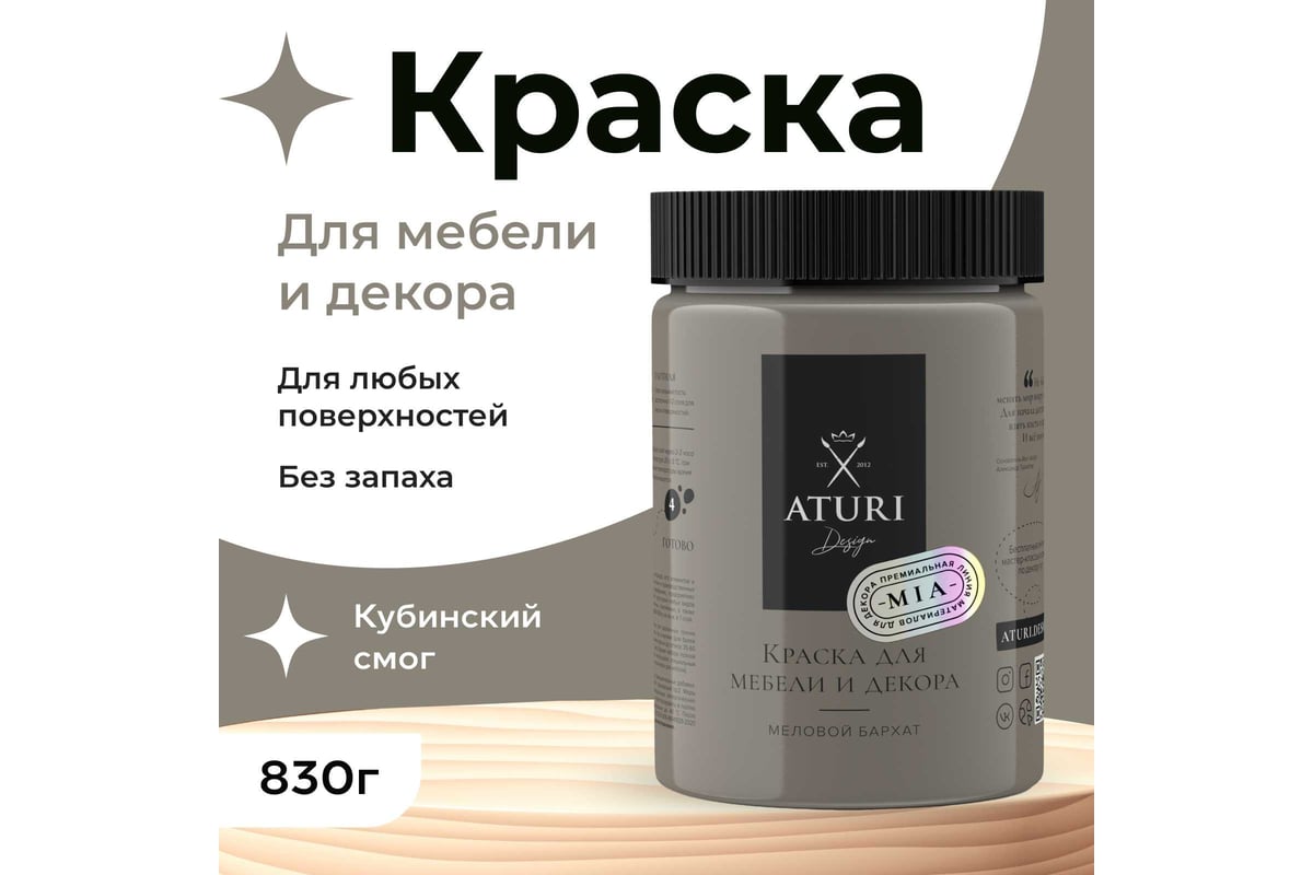 Краска для мебели и декора ATURI Design Меловой бархат mia цвет кубинский  смог, 830 г T1-00012329