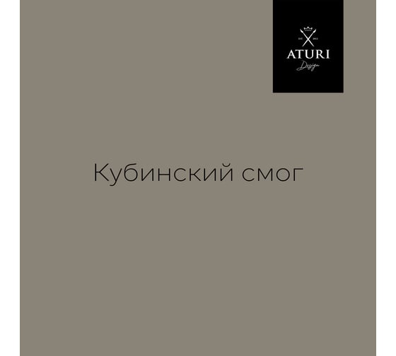 Краска для мебели и декора ATURI Design Меловой бархат mia цвет кубинский смог, 830 г T1-00012329