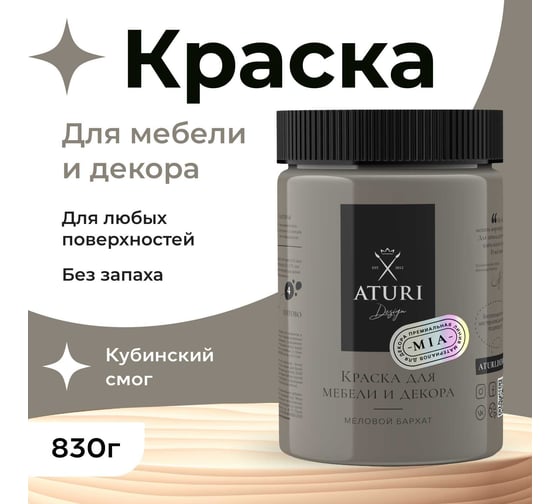 Краска для мебели и декора ATURI Design Меловой бархат mia цвет кубинский смог, 830 г T1-00012329