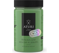 Краска для мебели и декора ATURI Design Меловой бархат mia цвет жаркое лето, 400 г T1-00013790