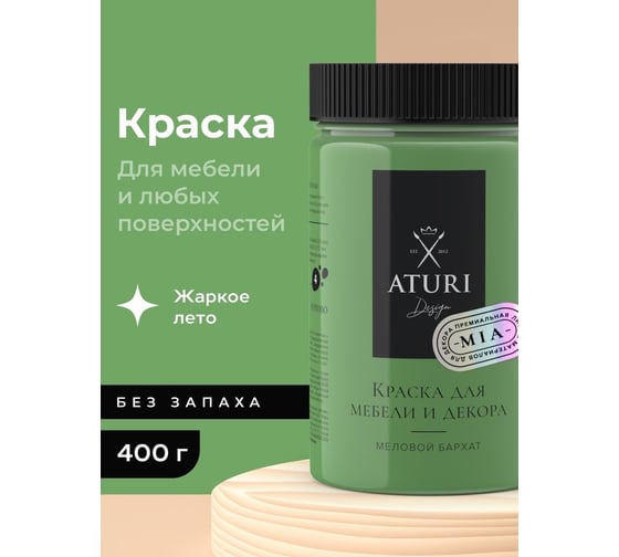 Краска для мебели и декора ATURI Design Меловой бархат mia цвет жаркое лето, 400 г T1-00013790