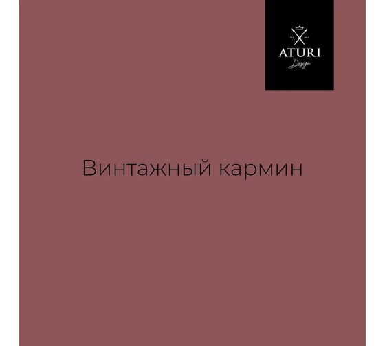 Краска для мебели и декора ATURI Design Меловой бархат mia цвет винтажный кармин, 400 г T1-00010824