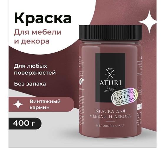Краска для мебели и декора ATURI Design Меловой бархат mia цвет винтажный кармин, 400 г T1-00010824