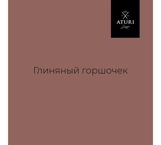 Краска для мебели и декора ATURI Design Меловой бархат mia цвет глиняный горшочек, 830 г T1-00012319