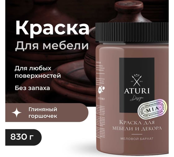Краска для мебели и декора ATURI Design Меловой бархат mia цвет глиняный горшочек, 830 г T1-00012319