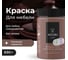 Краска для мебели и декора ATURI Design Меловой бархат mia цвет глиняный горшочек, 830 г T1-00012319 5