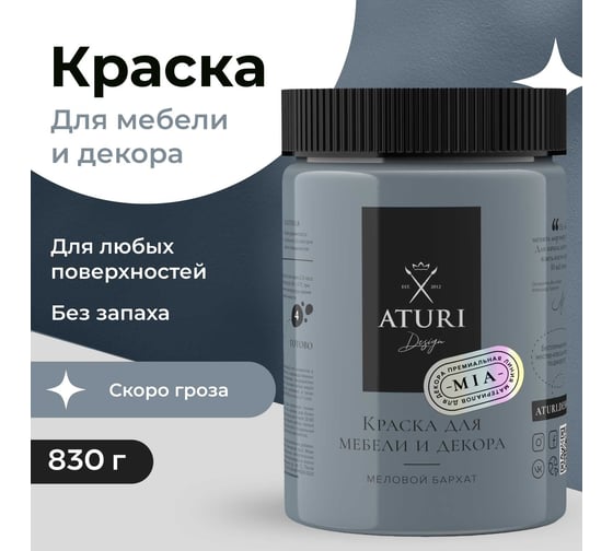 Краска для мебели и декора ATURI Design Меловой бархат mia цвет скоро гроза, 830 г T1-00012327