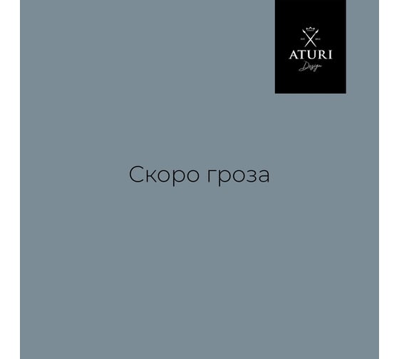 Краска для мебели и декора ATURI Design Меловой бархат mia цвет скоро гроза, 830 г T1-00012327