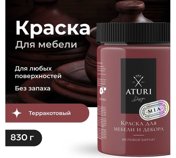 Краска для мебели и декора ATURI Design Меловой бархат mia цвет терракотовый, 830 г T1-00012315