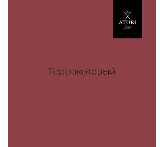 Краска для мебели и декора ATURI Design Меловой бархат mia цвет терракотовый, 830 г T1-00012315