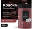 Краска для мебели и декора ATURI Design Меловой бархат mia цвет терракотовый, 830 г T1-00012315 5