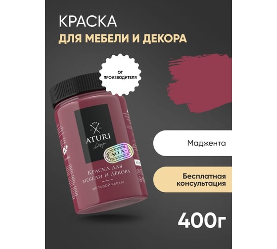 Краска для мебели и декора ATURI Design Меловой бархат mia цвет маджента, 400 г T1-00013972