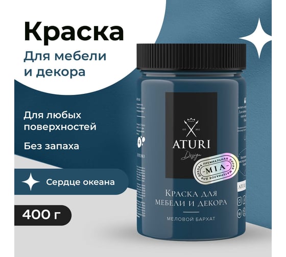 Краска для мебели и декора ATURI Design Меловой бархат mia цвет сердце океана, 400 г T1-00010825