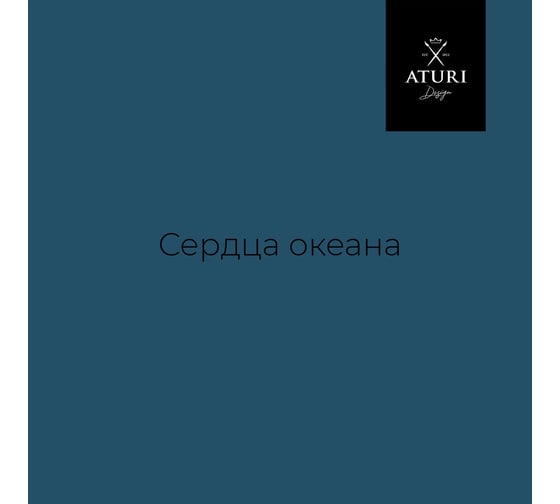 Краска для мебели и декора ATURI Design Меловой бархат mia цвет сердце океана, 400 г T1-00010825