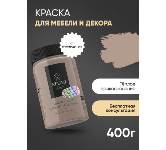 Краска для мебели и декора ATURI Design Меловой бархат mia цвет теплое прикосновение, 400 г T1-00013971