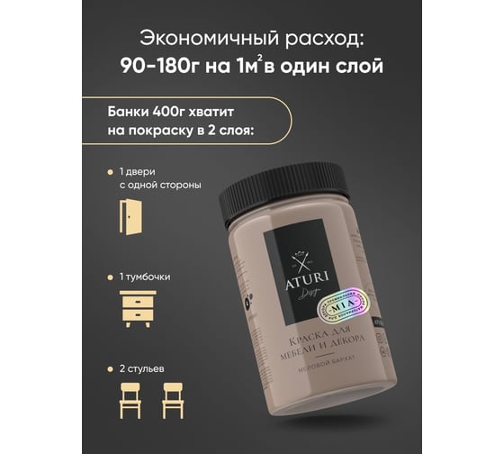 Краска для мебели и декора ATURI Design Меловой бархат mia цвет теплое прикосновение, 400 г T1-00013971