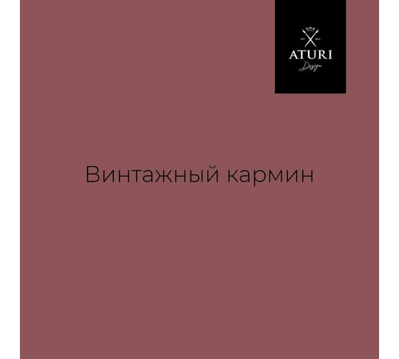 Краска для мебели и декора ATURI Design Меловой бархат mia цвет винтажный кармин, 830 г T1-00012328