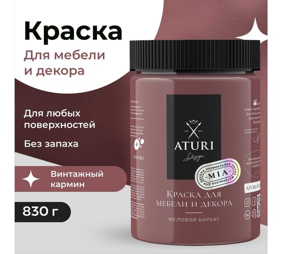 Краска для мебели и декора ATURI Design Меловой бархат mia цвет винтажный кармин, 830 г T1-00012328