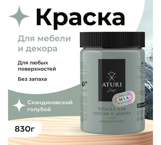 Краска для мебели и декора ATURI Design Меловой бархат mia цвет скандинавский голубой, 830 г T1-00012321