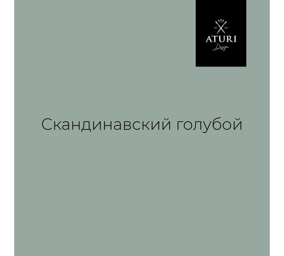 Краска для мебели и декора ATURI Design Меловой бархат mia цвет скандинавский голубой, 830 г T1-00012321