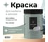 Краска для мебели и декора ATURI Design Меловой бархат mia цвет скандинавский голубой, 830 г T1-00012321 5