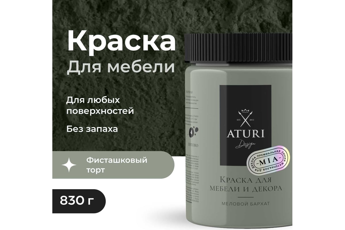 Краска для мебели и декора ATURI Design Меловой бархат mia цвет фисташковый  торт, 830 г T1-00012318 - выгодная цена, отзывы, характеристики, фото -  купить в Москве и РФ