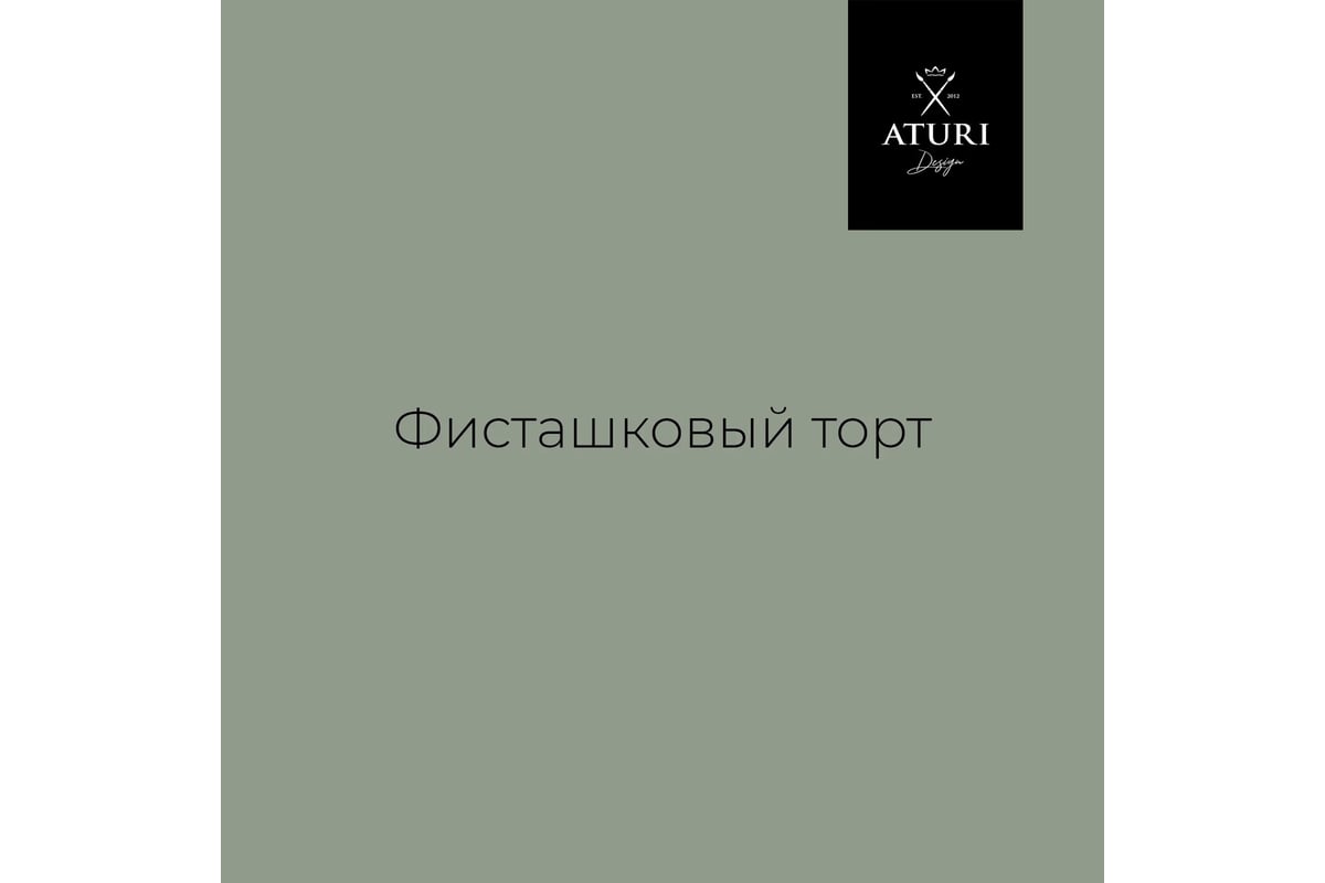 Краска для мебели и декора ATURI Design Меловой бархат mia цвет фисташковый  торт, 830 г T1-00012318 - выгодная цена, отзывы, характеристики, фото -  купить в Москве и РФ