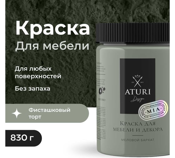 Краска для мебели и декора ATURI Design Меловой бархат mia цвет фисташковый торт, 830 г T1-00012318