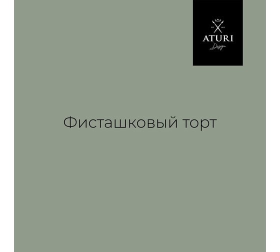 Краска для мебели и декора ATURI Design Меловой бархат mia цвет фисташковый торт, 830 г T1-00012318
