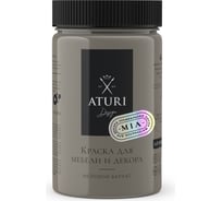 Краска для мебели и декора ATURI Design Меловой бархат mia цвет кубинский смог, 400 г T1-00010831