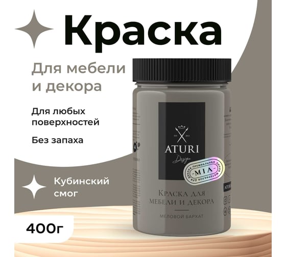 Краска для мебели и декора ATURI Design Меловой бархат mia цвет кубинский смог, 400 г T1-00010831