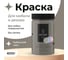 Краска для мебели и декора ATURI Design Меловой бархат mia цвет кубинский смог, 400 г T1-00010831 5