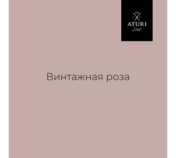 Краска для мебели и декора ATURI Design Меловой бархат mia цвет винтажная роза, 830 г T1-00012844