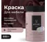 Краска для мебели и декора ATURI Design Меловой бархат mia цвет винтажная роза, 830 г T1-00012844 6